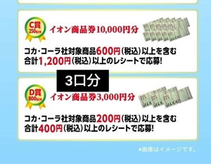 【3口分】レシート懸賞 イオン 商品券 3000円分 10000円分が当たる！ 応募 はがき付 コカ・コーラ 送料無料～ 大量当選