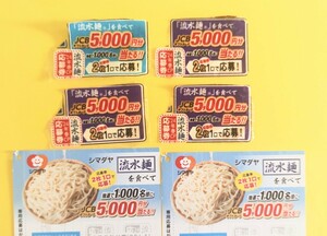 商品券5000円分が1000名に当たる！懸賞応募 応募券 シマダヤ 流水麺 キャンペーン JCBギフトカード 大量当選 ハガキ付