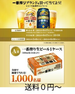 レシート懸賞★キリン 一番搾り ビール1ケースが1000名様当たる！　キャンペーン　応募 締切6月17日　大量当選　送料無料～