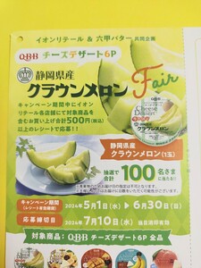 re seat prize * Crown melon 1 sphere ( Shizuoka prefecture production ). present ..! application postcard attaching ion limitation QBB