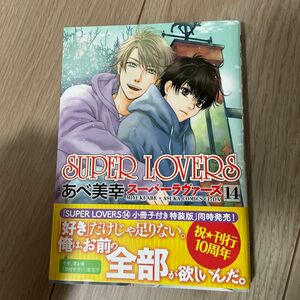 ＳＵＰＥＲ　ＬＯＶＥＲＳ　14.１５ （あすかコミックスＣＬ－ＤＸ） あべ美幸／著