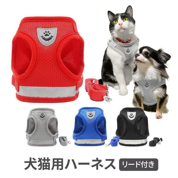 犬用 猫用 ハーネス Sサイズ リード付き 胴輪 反射板 レッド 