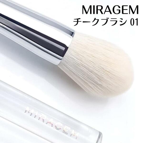 新品未使用 MIRAGEM ミラジェム チークブラシ 01