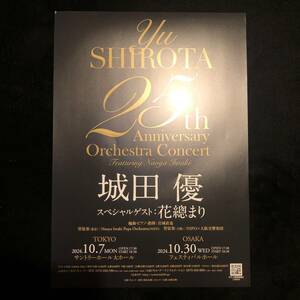 コンサートチラシ★Yu Shirota 25th Anniversary Orchestra Concert 城田優 ゲスト:花總まり