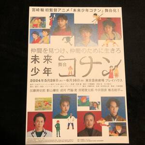 演劇チラシ★ ジブリ・宮崎駿　舞台「未来少年コナン」