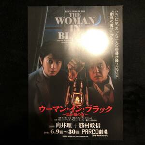 演劇チラシ★ ウーマン・イン・ブラック〜黒い服の女〜 / The Woman in Black