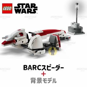 レゴ LEGO スターウォーズ 75378 BARCスピーダーと背景モデルのみ　新品パーツ　未組立未使用　ミニフィグなし