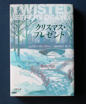 「クリスマス・プレゼント」◆ジェフリー・ディーヴァー（文春文庫）【このミス2位】_画像1