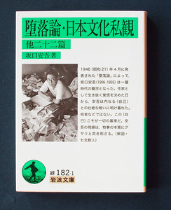 「堕落論・日本文化私観 他二十二篇」 ◆坂口安吾（岩波文庫）