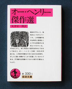 「オー・ヘンリー傑作選」 ◆オー・ヘンリー（岩波文庫）