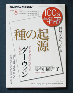 100分de名著 「ダーウィン； 『種の起源』」◆長谷川眞理子（NHK出版）2015年8月　