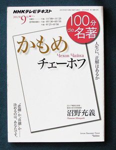 100分de名著 『チェーホフ； かもめ』 ◆沼野充義（NHK出版）2012年9月 