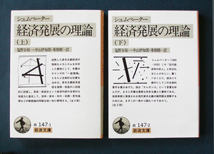 「経済発展の理論」上下2巻 ◆シュムペーター（岩波文庫）