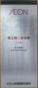 【最新】イオン北海道　株主優待　10000円　有効期限2025年6月30日【送料込み】