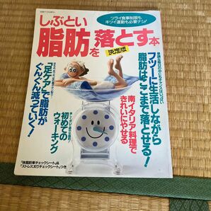 しぶとい脂肪を落とす本 決定版/主婦と生活社 （ムック）