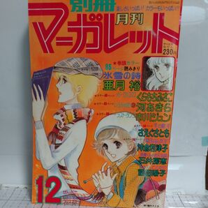 昭和レトロ少女マンガ、別冊マーガレット1977.12