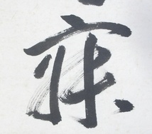 ≪真作≫【G2440】書画　茶道具　茶掛　掛軸　臨済宗 前大徳　蔵雲寺 摩尼殿 矢野宗深 『和敬清寂』 横物　共箱　即決　送料無料_画像5