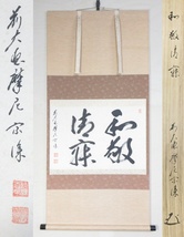 ≪真作≫【G2440】書画　茶道具　茶掛　掛軸　臨済宗 前大徳　蔵雲寺 摩尼殿 矢野宗深 『和敬清寂』 横物　共箱　即決　送料無料_画像1