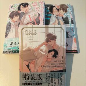 鬼上司・獄寺さんは暴かれたい 1-3巻 特装版小冊子なし あらた六花