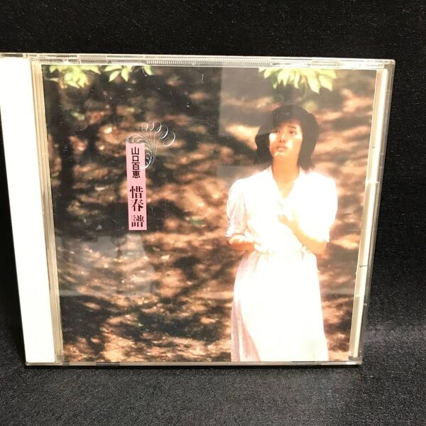 山口 百恵CD1994リリース『惜春 譜』