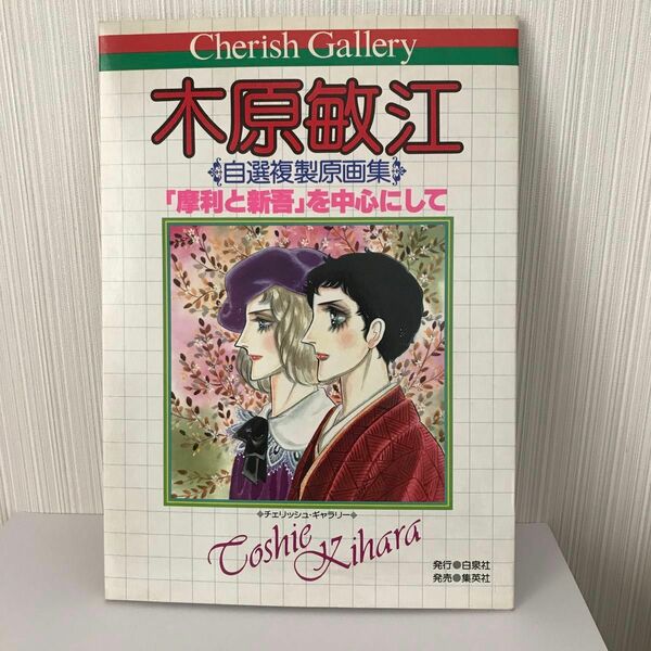 チェリッシュ・ギャラリー② 木原 敏江　自選複製原画集　『摩利と信仰』を中心にして 