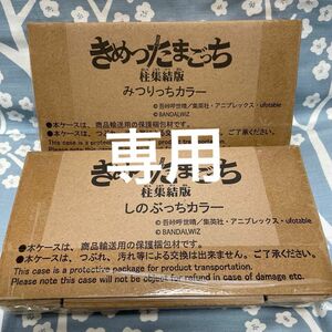 専用きめつたまごっち 柱集結版 しのぶっちカラー&みつりっちカラー セット