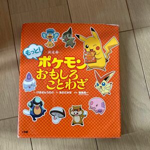 新迷解もっと！ポケモンおもしろことわざ げゑせんうえの／文　あさだみほ／絵　篠崎晃一／監修