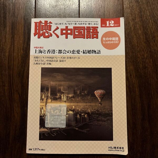 聴く中国語 (12.DEC.2017) 月刊誌/HJS