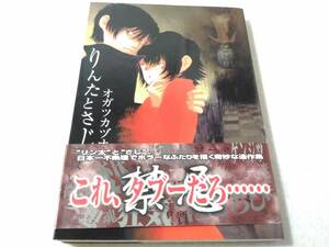 _初版 帯付き 眠れぬ夜の奇妙な話コミックス りんたとさじ オガツカヅオ