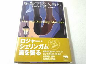 ○045002　絹靴下殺人事件 アントニイバークリー