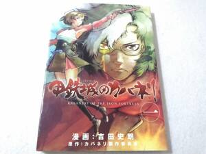 _甲鉄城のカバネリ コミック 1巻のみ 吉田史朗