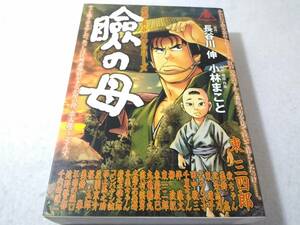 _劇画・長谷川伸シリーズ 瞼の母 小林まこと まぶたのはは ■1300