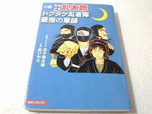 小説落第忍者乱太郎　ドクタケ忍者隊最強の軍師 （あさひコミックス） 尼子騒兵衛／原作・イラスト　阪口和久／小説