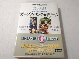 _ガープス・リング・ドリーム 女子プロレス最強伝説 角川スニーカーG文庫 ■700