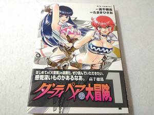 _ダーティペアの大冒険 1巻のみ リュウコミックス 高千穂遙 たまきひさお