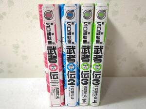 ◎040002　新装版 SD頑駄無 武者○伝 全4冊セット 武者マル伝