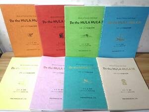 _フラ・ソング名曲の世界8冊セット 楽譜 白石信 ハワイ歌 Do the hula hula ウクレレ コード・メロディ・歌詞