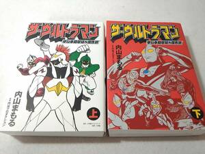 ○035002　ザ・ウルトラマン 単行本初収録&傑作選 上下巻セット 内山まもる ■1800