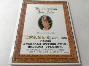 _写真集 The European Fairy Tale 北欧妖精伝説 会田我路 スウェーデン ■3200