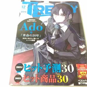 Δ005003　特別表紙版 日経トレンディ2023年12月号 増刊