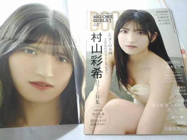 Δ007003　BOG BIG ONE GIRLS 2024年12月号 NO.078 村山彩希 山田杏奈? 譜久村聖 小田さくら