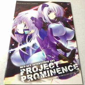 _MUV-LUV ALTERNATIVE LD2 PROJECT PROMINENCE プロジェクトプロミネンス マヴラヴ オルタネイティブ イラスト・設定