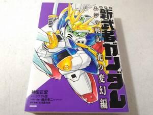 _新装版 新武者ガンダム ムシャ戦記 光の変幻編 神田正宏 コミック