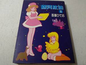 _銀河放浪 1巻のみ 吾妻ひでお