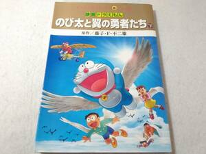 _映画ドラえもん のび太と翼の勇者たち 下巻のみ てんとう虫コミックスアニメ版
