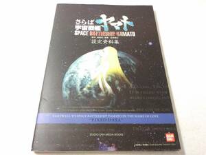 _さらば宇宙戦艦ヤマト 愛の戦士たち 設定資料集 ■1200