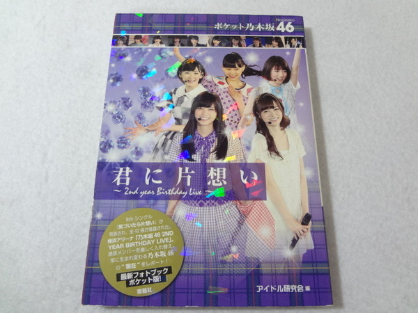_ポケット乃木坂46 文庫写真集 君に片想い 2nd year birthday live