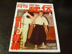 ○017003　月刊秘伝 2008年6月号 不二心流剣術 大東流 佐川幸義の鍛錬