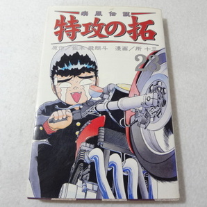 Δ006002　疾風伝説 特攻の拓 23巻のみ 佐木飛朗斗 所十三