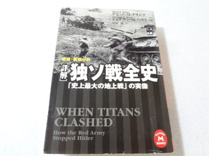 〈詳解〉独ソ戦全史　戦略・戦術分析　「史上最大の地上戦」の実像 （学研Ｍ文庫） デビッド・Ｍ．グランツ／共著　ジョナサン・Ｍ．ハウス／共著　守屋純／訳